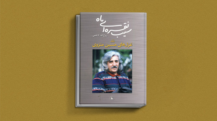 تحلیل غزل‌ های حسین منزوی