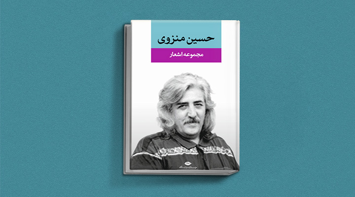 مجموعه اشعار حسین منزوی