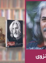 حسین منزوی؛ بیوگرافی و آثار ماندگار