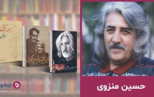 حسین منزوی؛ بیوگرافی و آثار ماندگار