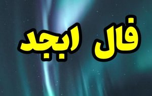 فال ابجد روزانه سه شنبه ۱۷ آبان ۱۴۰۱