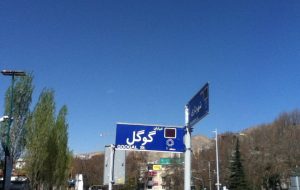پشت پرده خیابان گوگل در تهران چیست؟/ پایتخت ایران خیابانی به نام موتور جست‌وجو دارد؟