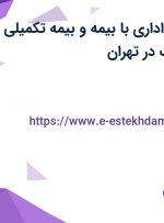 استخدام منشی اداری با بیمه و بیمه تکمیلی در شرکت پارس پک در تهران
