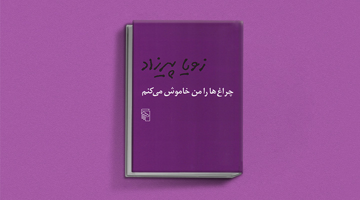 چراغ‌ها را من خاموش می‌کنم از کتاب های ایرانی که باید خواند