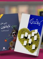 کتاب های ایرانی که باید خواند؛ معرفی ۲۰ اثر ارزشمند