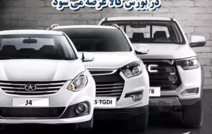 ۳ خودرو کرمان موتور در بورس کالا عرضه می شود
