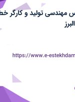 استخدام کارشناس مهندسی تولید و کارگر خط تولید از تهران و البرز