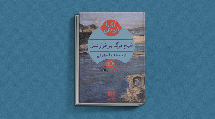 شبح-مرگ-برفراز-نیل