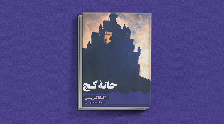 خانه-کج