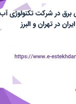 استخدام مهندس برق در شرکت تکنولوژی آب شهری و صنعتی ایران در تهران و البرز