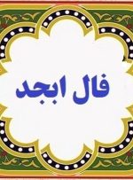 فال ابجد روزانه شنبه ۱۲ آذر ۱۴۰۱