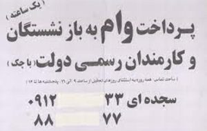 پرداخت وام به بازنشستگان و کارمندان دولت/ این آگهی کلاهبرداری است یا واقعیت؟