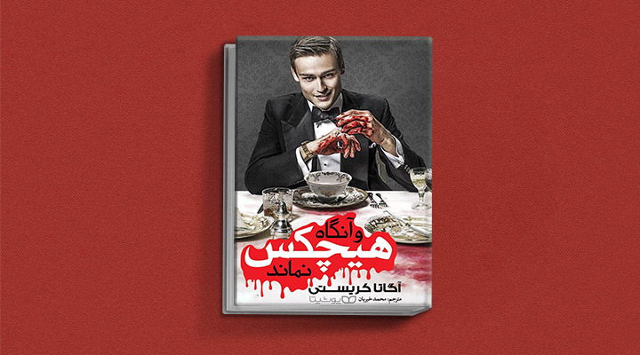 و-آنگاه-هیچکس-نماند