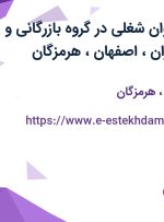 استخدام 20 عنوان شغلی در گروه بازرگانی و کارگزاری جم/تهران، اصفهان،هرمزگان