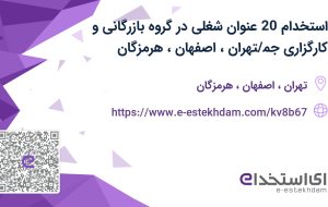 استخدام 20 عنوان شغلی در گروه بازرگانی و کارگزاری جم/تهران، اصفهان،هرمزگان
