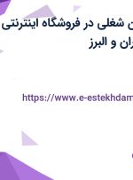 استخدام 4 عنوان شغلی در فروشگاه اینترنتی دیجی کالا در تهران و البرز