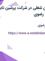 استخدام 6 عنوان شغلی در شرکت پرشین تابلو تابان در خراسان رضوی