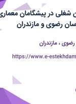 استخدام 6 عنوان شغلی در پیشگامان معماری آریا /تهران، خراسان رضوی و مازندران