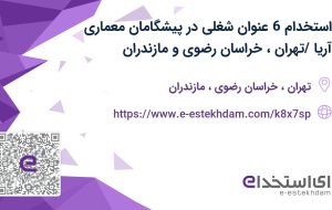 استخدام 6 عنوان شغلی در پیشگامان معماری آریا /تهران، خراسان رضوی و مازندران