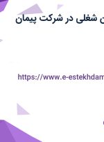 استخدام 7 عنوان شغلی در شرکت پیمان پریسان در البرز