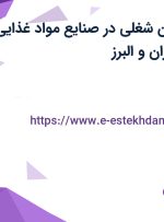 استخدام 7 عنوان شغلی در صنایع مواد غذایی مهر دریان در تهران و البرز