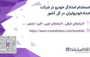 استخدام امدادگر خودرو در شرکت امدادخودروایران در کل کشور