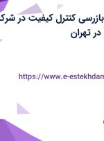 استخدام اپراتور بازرسی کنترل کیفیت در شرکت پایدار پلیمر اوژن در تهران