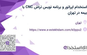 استخدام اپراتور و برنامه نویس تراش CNC با بیمه در تهران