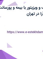 استخدام بازاریاب و ویزیتور با بیمه و پورسانت در اطلس نگین آرا در تهران