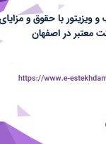 استخدام بازاریاب و ویزیتور با حقوق و مزایای عالی در یک شرکت معتبر در اصفهان