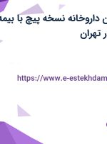 استخدام تکنسین داروخانه (نسخه پیچ) با بیمه و بیمه تکمیلی در تهران