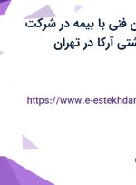 استخدام تکنسین فنی با بیمه در شرکت فرآورده های گوشتی آرکا در تهران
