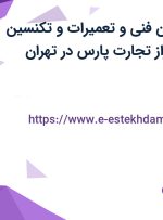 استخدام تکنسین فنی و تعمیرات و تکنسین برق در شرکت بزاز تجارت پارس در تهران