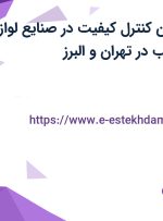 استخدام تکنسین کنترل کیفیت در صنایع لوازم خانگی عالی نسب در تهران و البرز