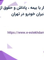 استخدام حسابدار با بیمه، پاداش و حقوق از 10 میلیون در مدیران خودرو در تهران