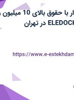 استخدام حسابدار با حقوق بالای 10 میلیون و بیمه در شرکت ELEDOCK در تهران