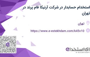 استخدام حسابدار در شرکت آرنیکا فام پرند در تهران