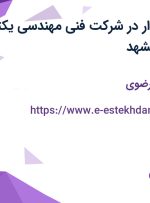 استخدام حسابدار در شرکت فنی مهندسی یکتا نیروی خاور در مشهد