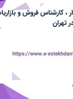 استخدام حسابدار، کارشناس فروش و بازاریاب و ویزیتور (تلفنی) در تهران