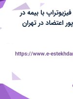 استخدام دستیار فیزیوتراپ با بیمه در فیزیوتراپی دکتر پور اعتضاد در تهران