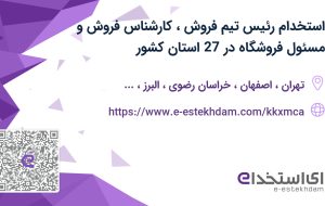 استخدام رئیس تیم فروش، کارشناس فروش و مسئول فروشگاه در 27 استان کشور