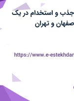 استخدام رئیس جذب و استخدام در یک شرکت معتبر از اصفهان و تهران