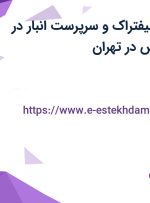 استخدام راننده لیفتراک و سرپرست انبار در الماس کبیر شمس در تهران