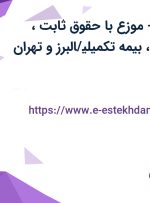استخدام راننده-موزع با حقوق ثابت، پورسانت، بیمه، بیمه تکمیلی/البرز و تهران