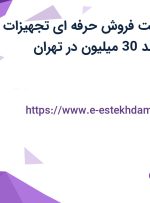 استخدام سرپرست فروش حرفه ای تجهیزات آشپزخانه‌ با درآمد 30 میلیون در تهران