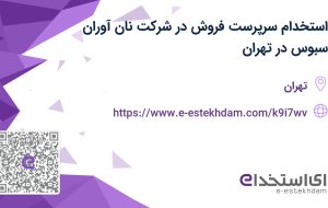 استخدام سرپرست فروش در شرکت نان آوران سبوس در تهران