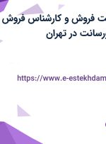 استخدام سرپرست فروش و کارشناس فروش با حقوق ثابت و پورسانت در تهران