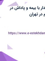 استخدام صندوقدار با بیمه و پاداش در داروخانه پالادیوم در تهران