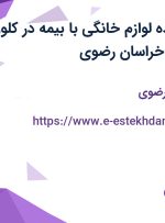 استخدام فروشنده لوازم خانگی با بیمه در کلور ایرانیان شرق در خراسان رضوی