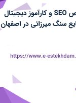 استخدام متخصص SEO و کارآموز دیجیتال مارکتینگ در صنایع سنگ میرزائی در اصفهان